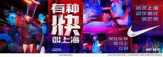 Nike: Shanghai Fast, 2
